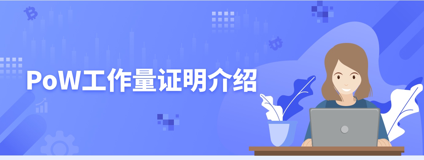 PoW工作量证明介绍1.jpg