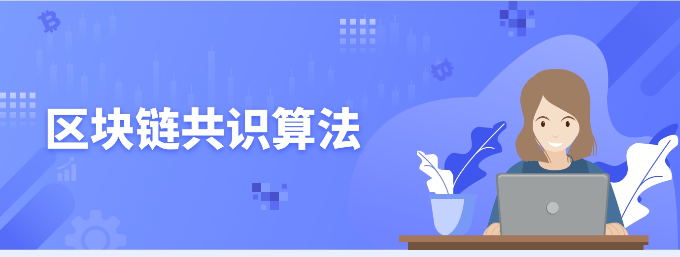 区块链共识算法1.jpg