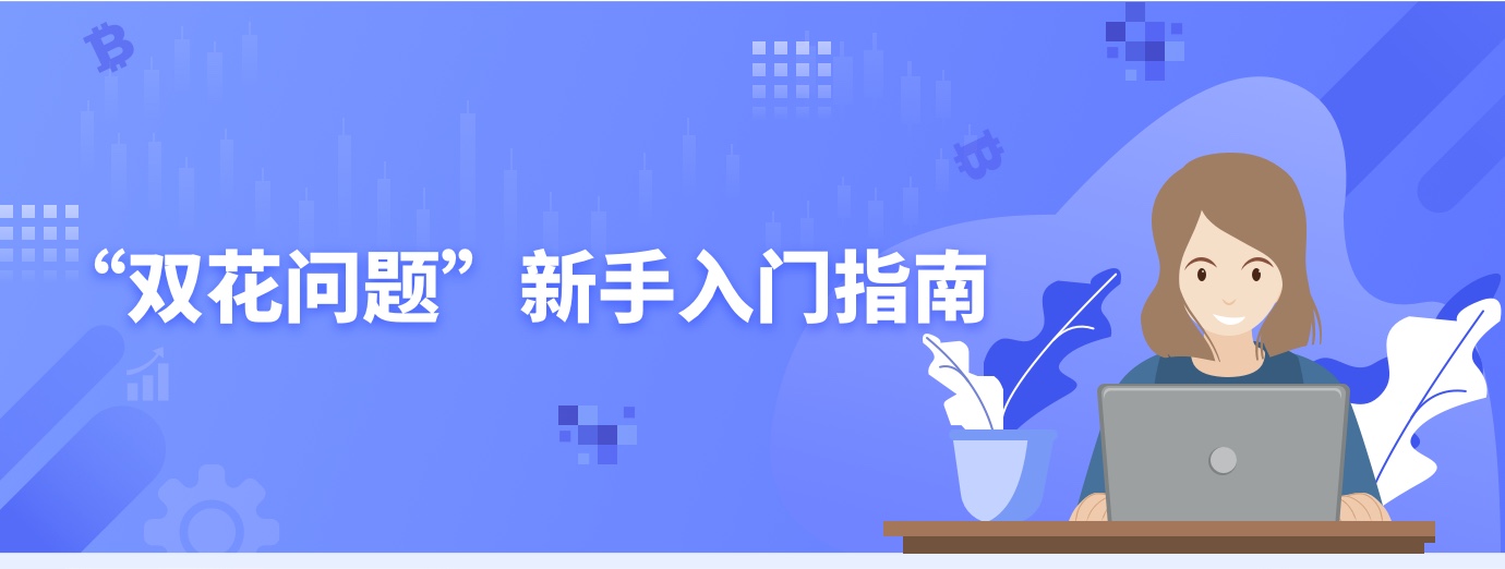 “双花问题”新手入门指南1.jpg