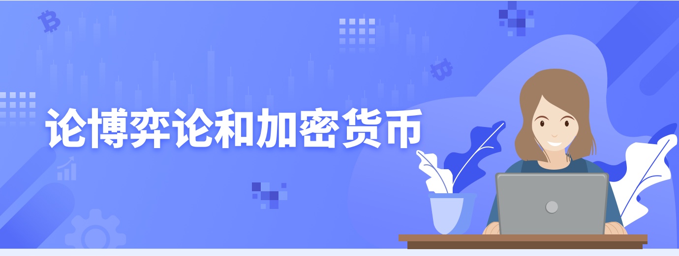 论博弈论和加密货币1.jpg