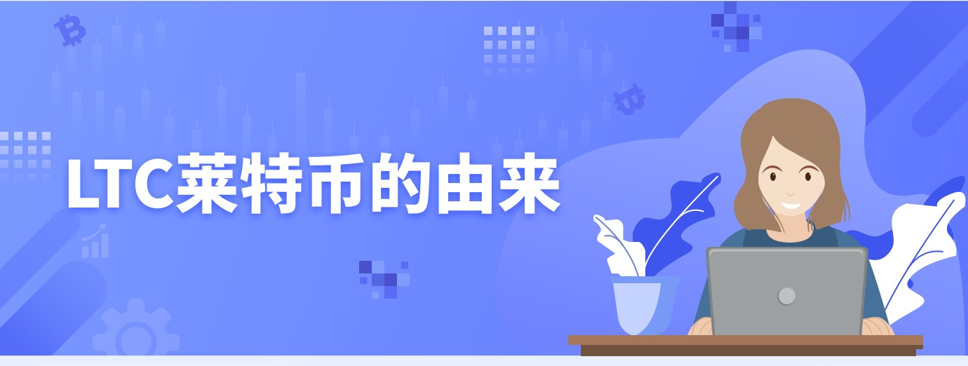 LTC莱特币的由来1.jpg