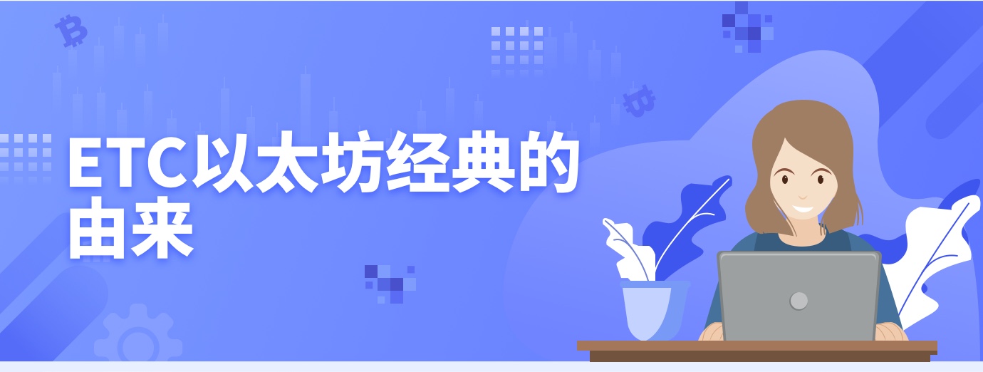 ETC以太坊经典的由来1.jpg