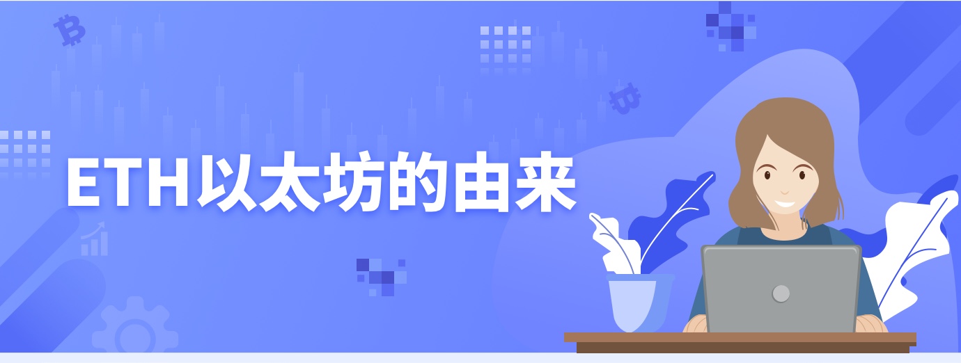 ETH以太坊的由来1.jpg