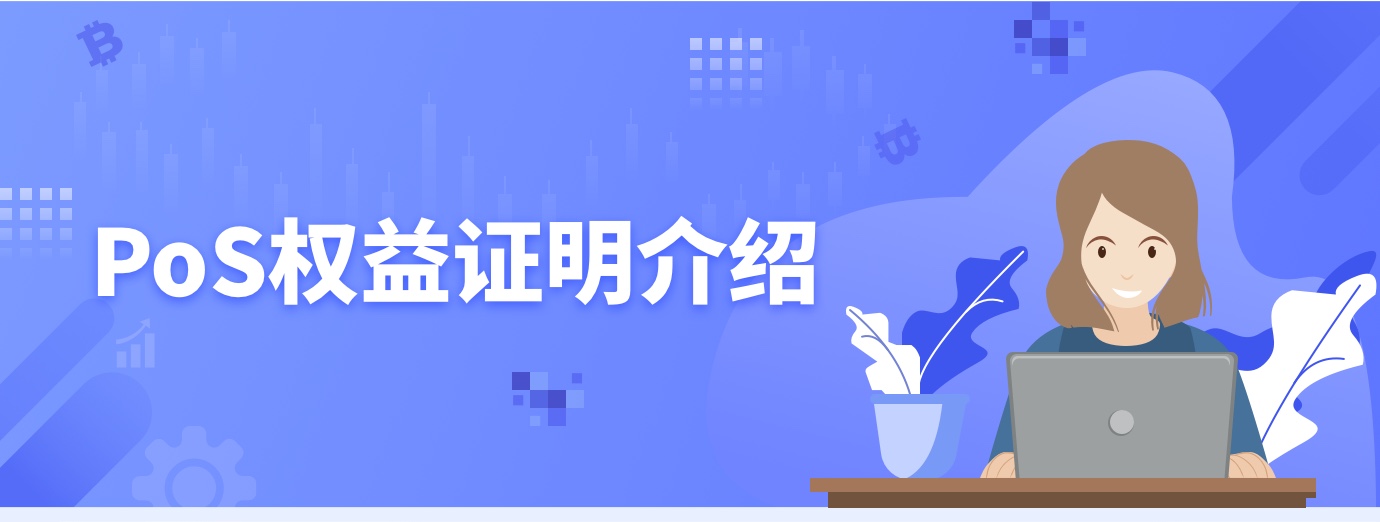 PoS权益证明介绍1.jpg