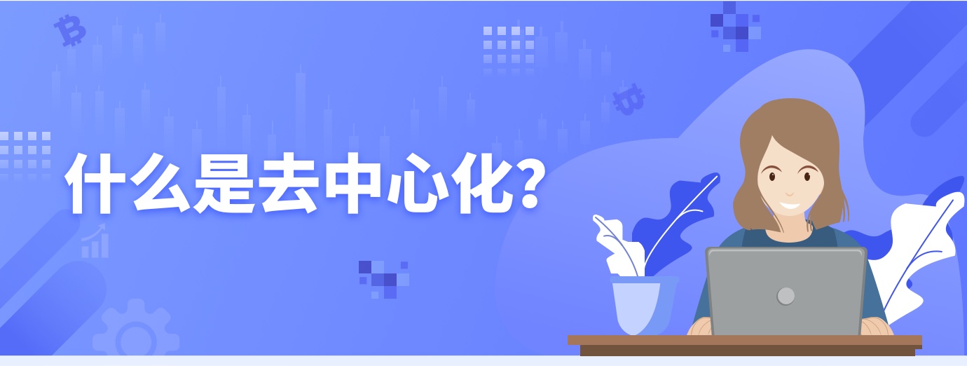 什么是去中心化？1.jpg