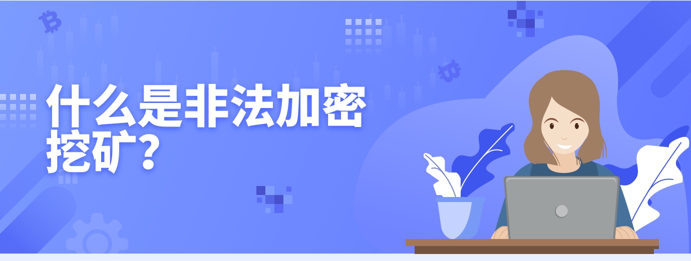 什么是非法加密 挖矿？1.jpg