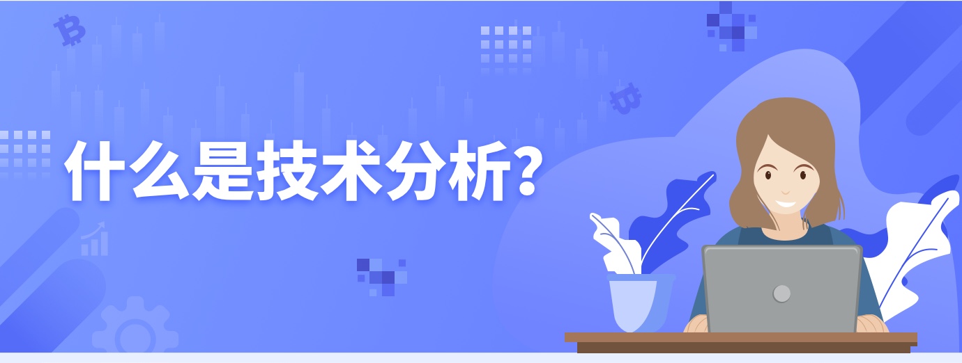 什么是技术分析？1.jpg