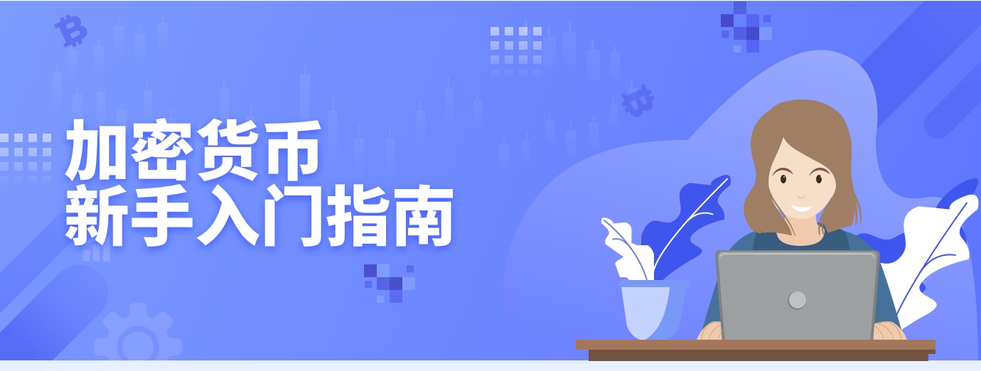 加密货币 新手入门指南1.jpg