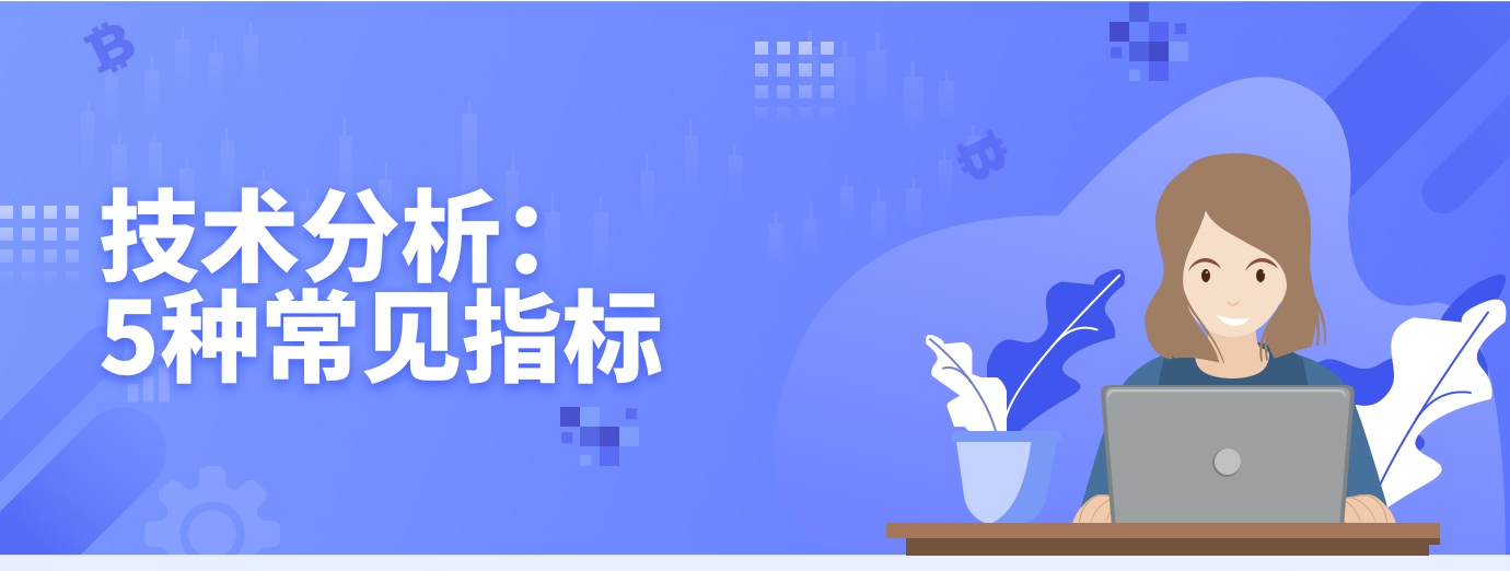 技术分析： 5种常见指标1.jpg
