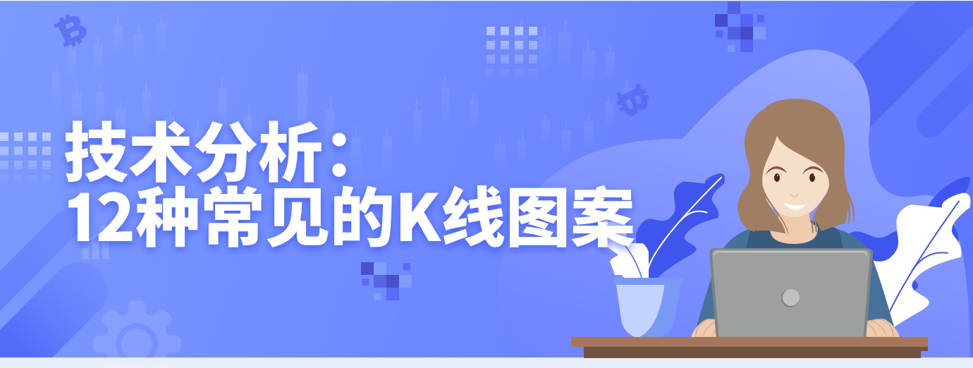 技术分析： 12种常见的K线图案1.jpg