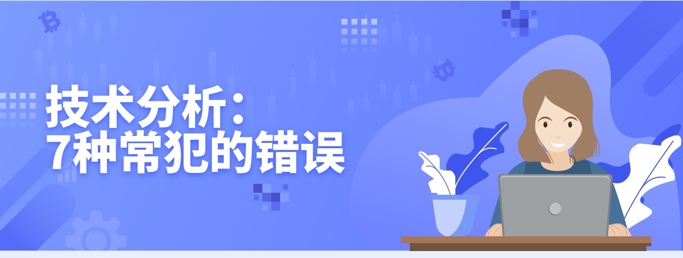 技术分析： 7种常犯的错误1.jpg