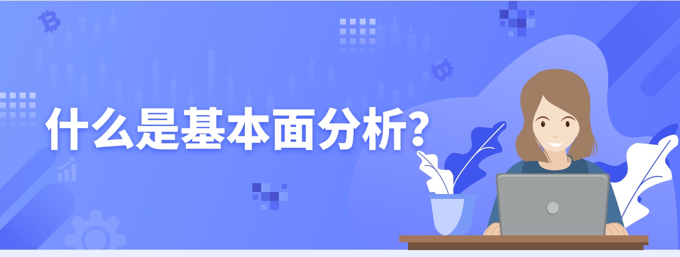 什么是基本面分析？1.jpg