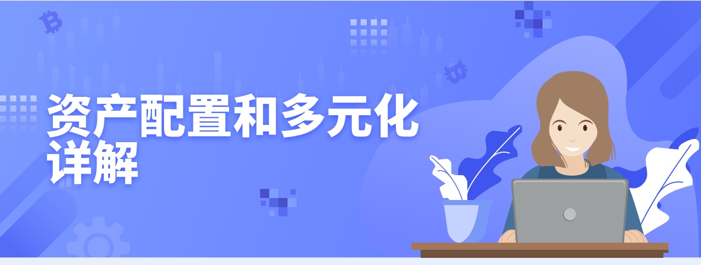 资产配置和多元化详解1.jpg