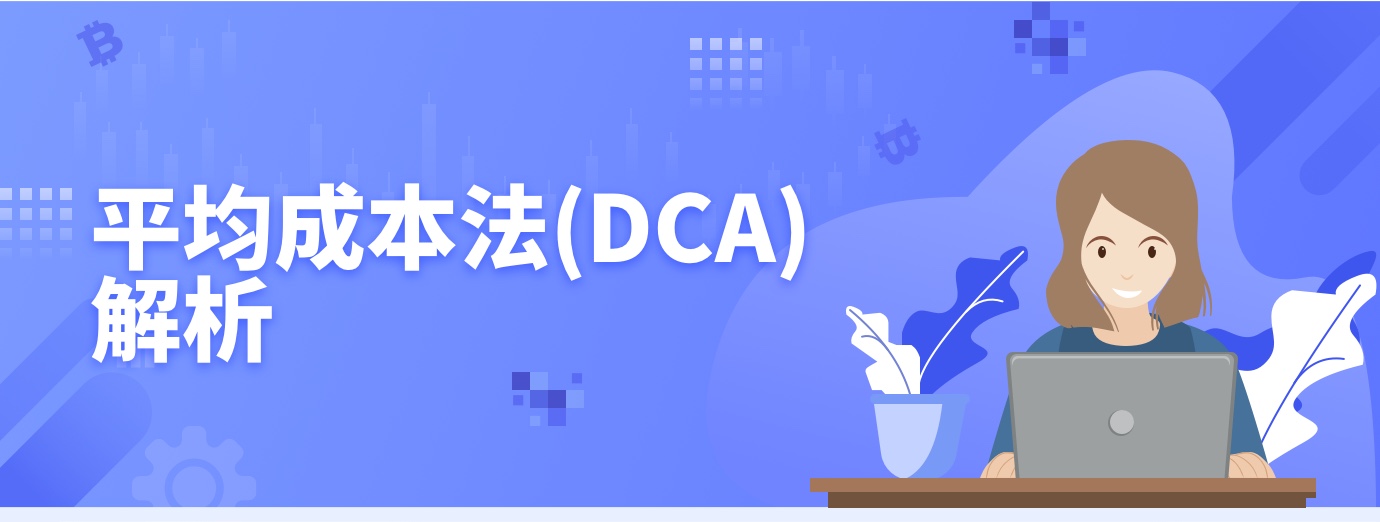 平均成本法(DCA)解析1.jpg