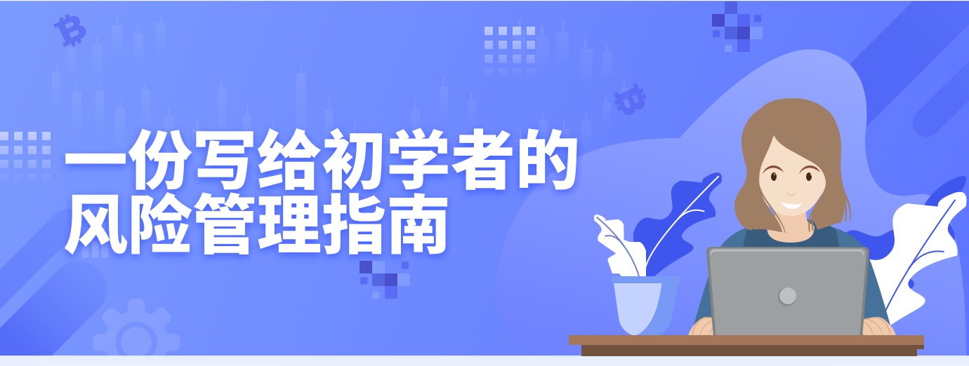 一份写给初学者的风险管理指南1.jpg