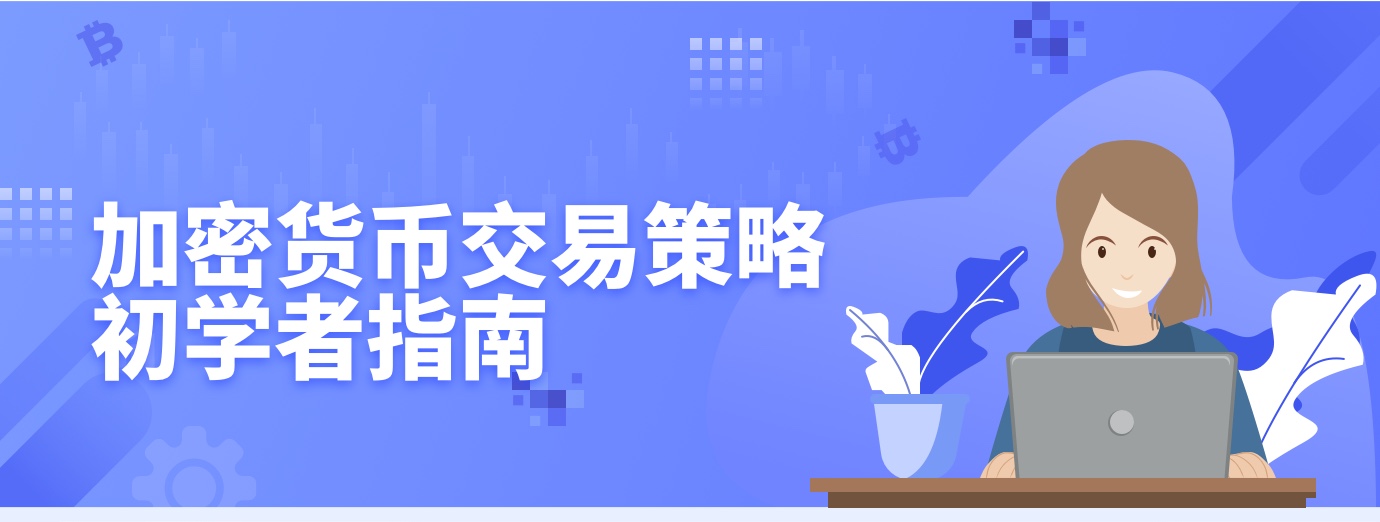 加密货币交易策略初学者指南1.jpg