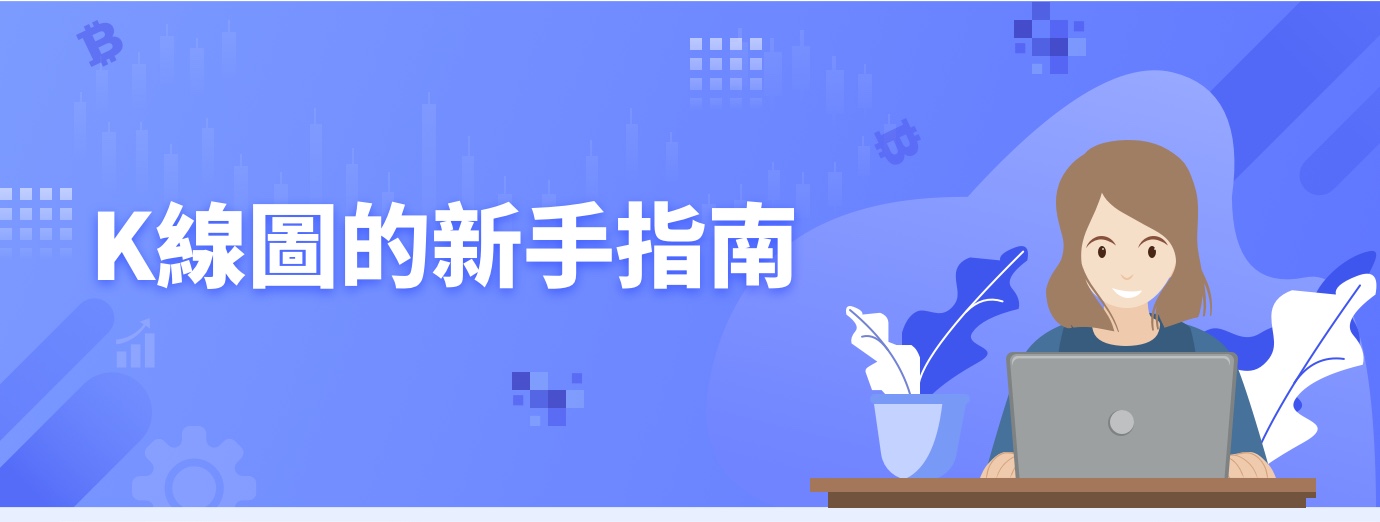 K线图的新手指南1.jpg