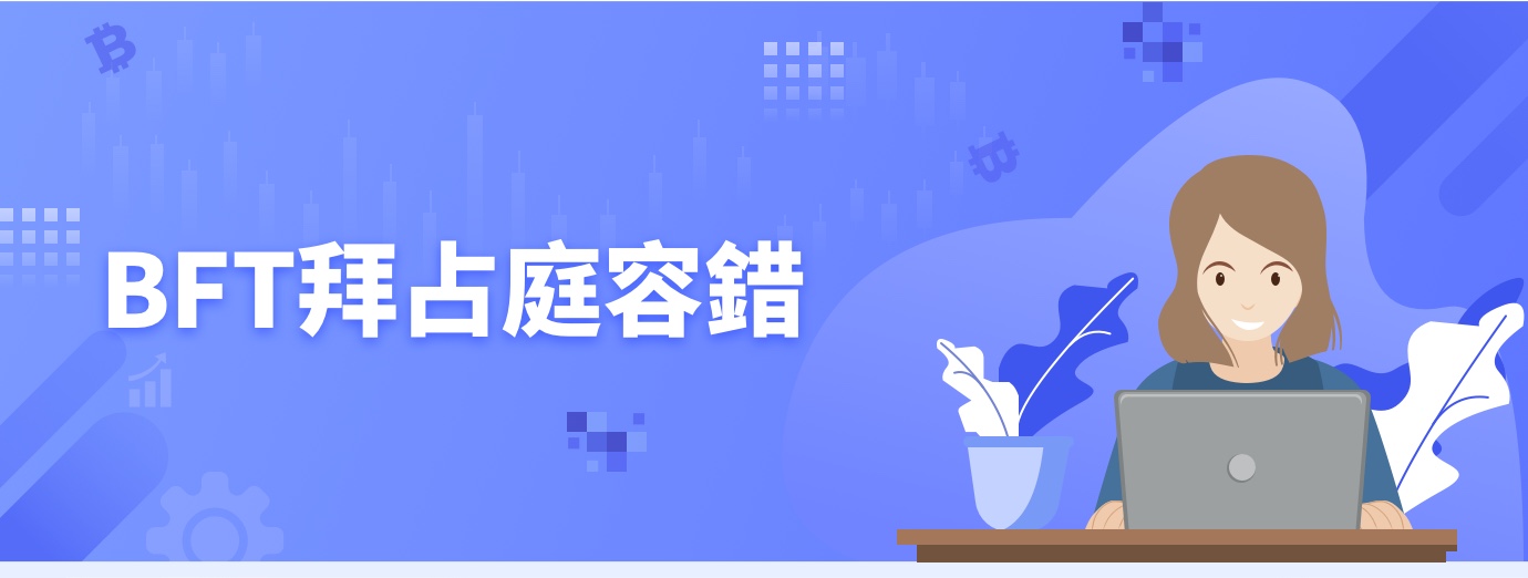 BFT拜占庭容错1.jpg