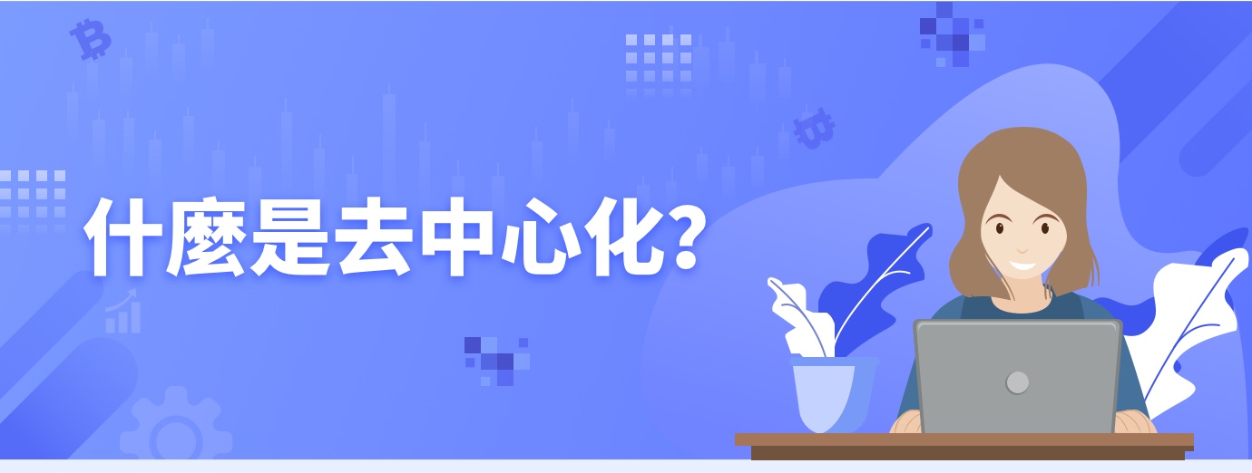 什么是去中心化？1.jpg