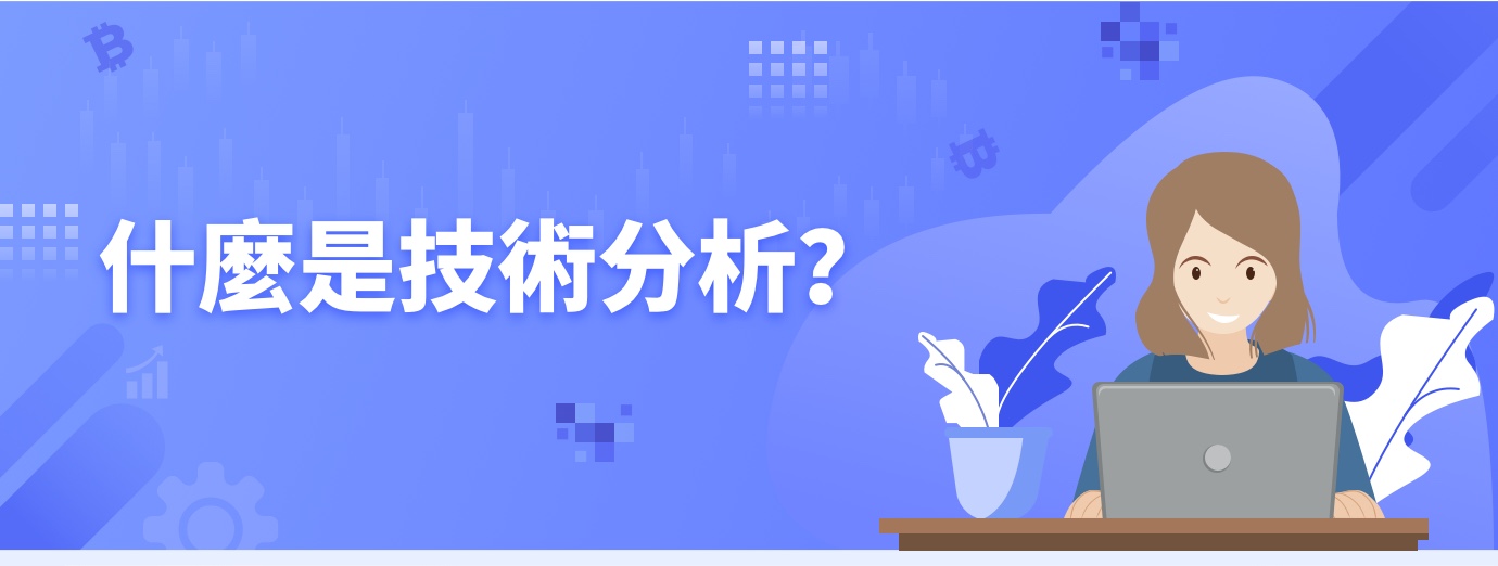 什么是技术分析？1.jpg