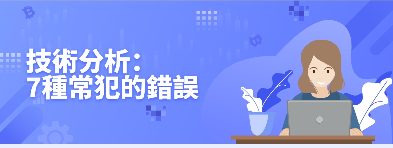 技术分析： 7种常犯的错误1.jpg