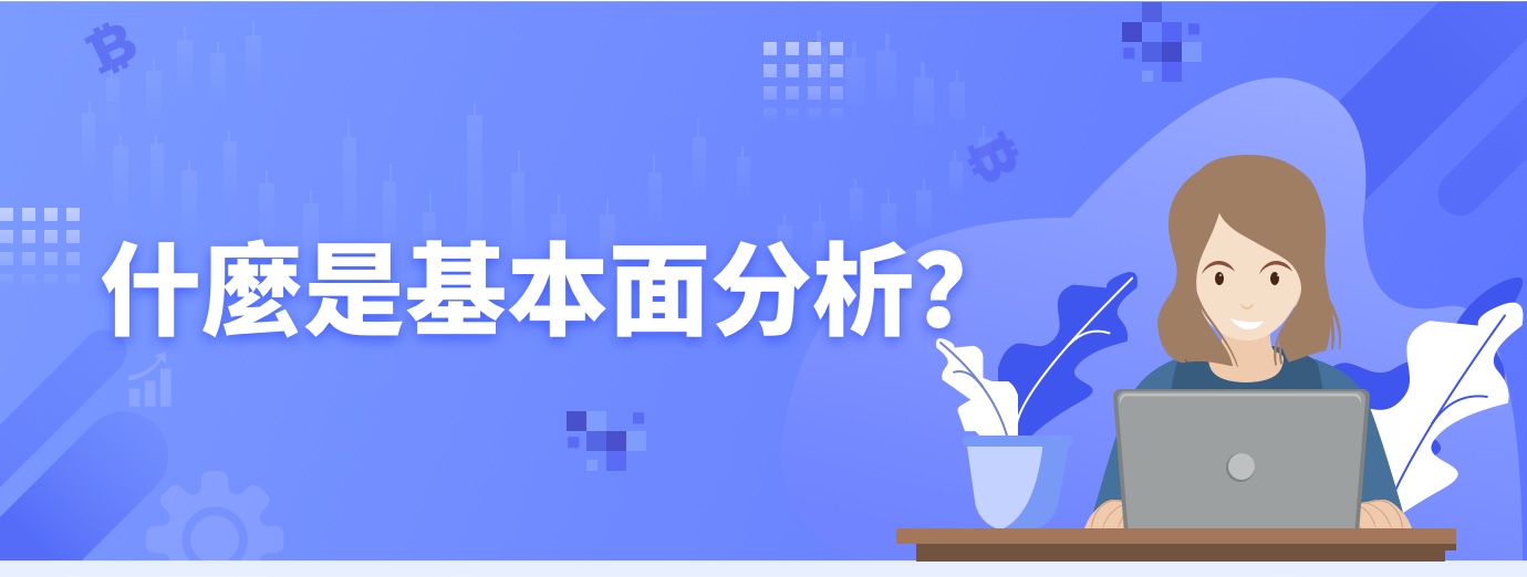 什么是基本面分析？1.jpg