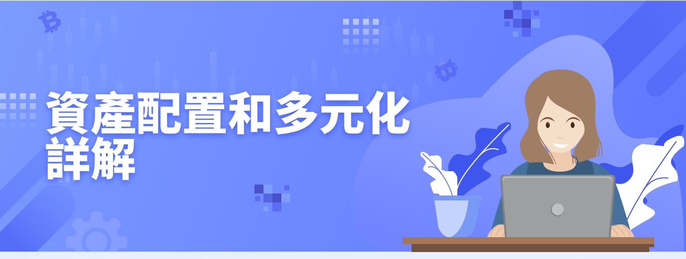 资产配置和多元化详解1.jpg